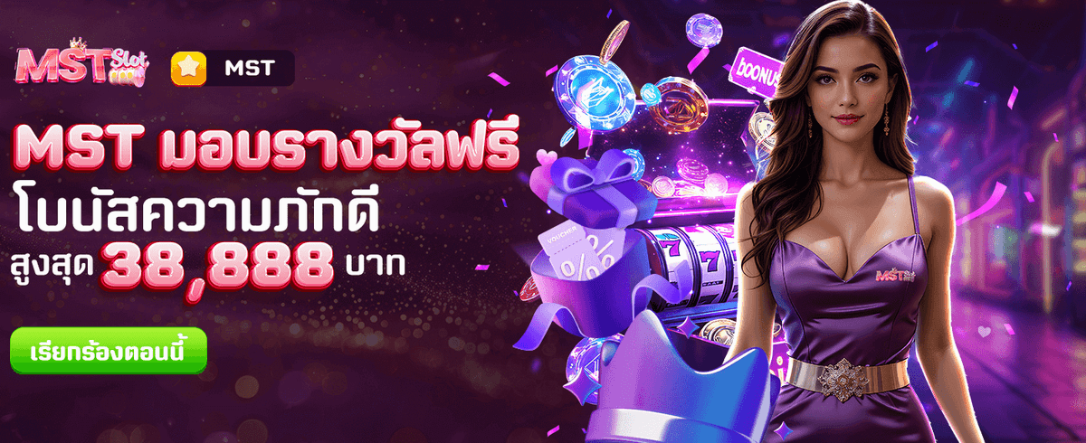 MST มอบรางวัลฟรีที่ hit789